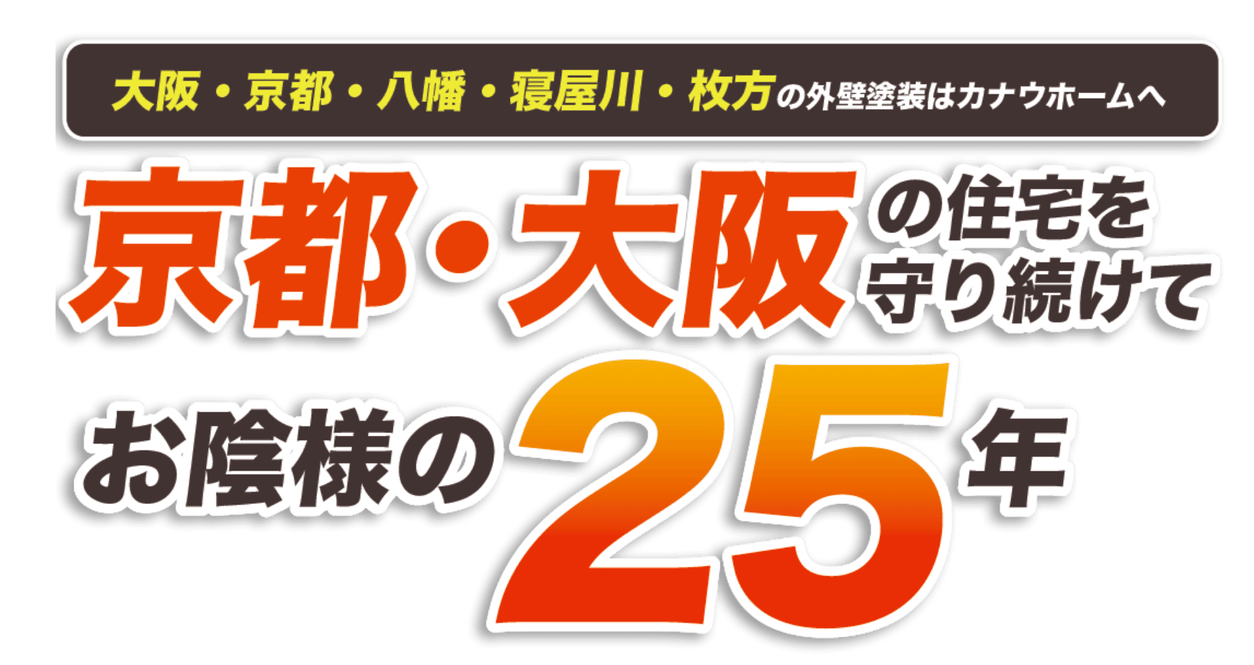 京都・大阪の住宅を守り続けてお陰様の25年